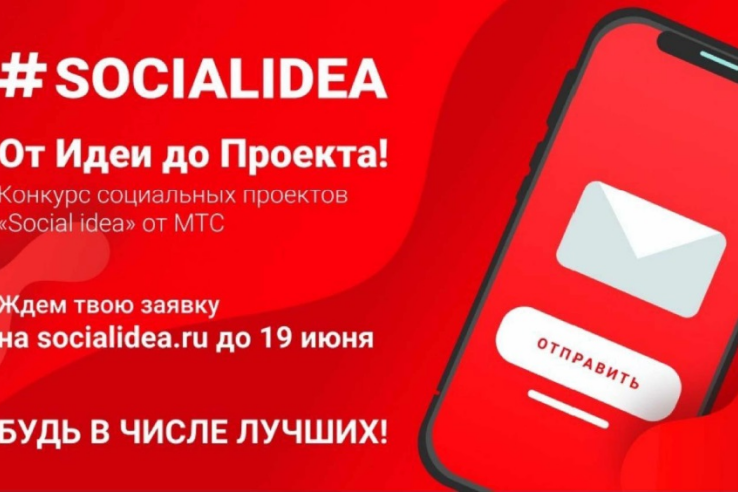 Международный конкурс социальных проектов с применением цифровых технологий «Social Idea»