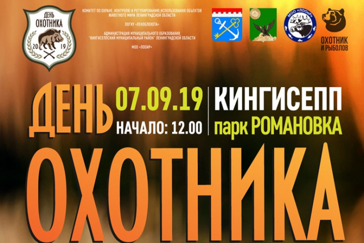 День охотника - 2019
