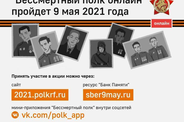 «Примите участие в акции Бессмертный полк онлайн.