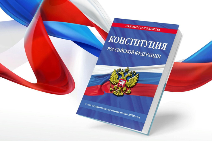 Поздравляем Вас с одним из главных государственных праздников – Днём Конституции Российской Федерации!