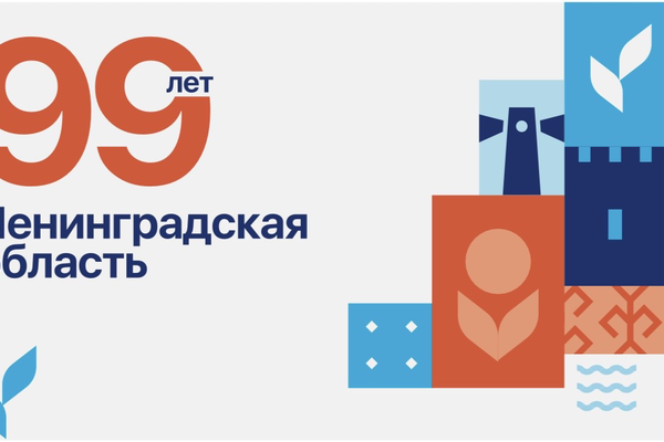 99-ю годовщина со дня образования Ленинградской области