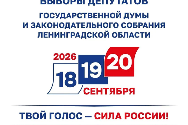 18, 19 и 20 сентября 2026 года состоятся выборы депутатов Государственной Думы и Законодательного собрания Ленинградской области