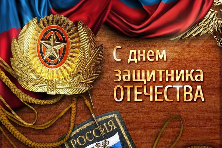 Поздравляем с Днем Защитника Отечества!