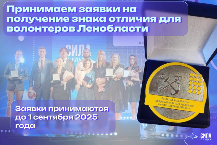 Прием заявок для награждения знаком отличия «За вклад в развитие добровольчества(волонтерства)»