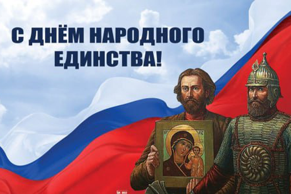 С Днем народного единства!