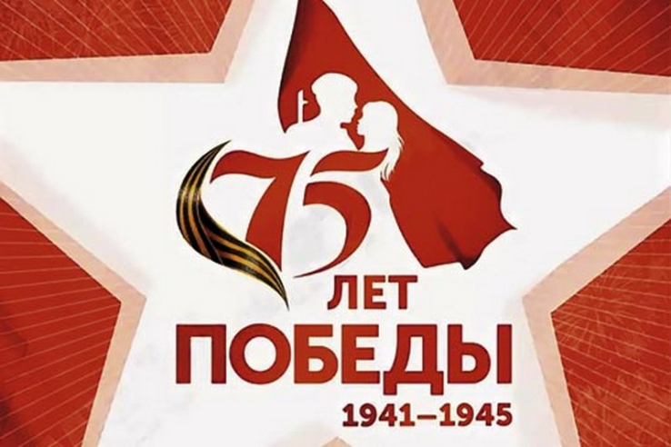Памятная акция в честь 75-летия победы в Великой Отечественной войне