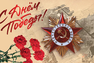Поздравляем с 80-летием Великой Победы!