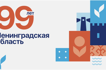 99-ю годовщина со дня образования Ленинградской области