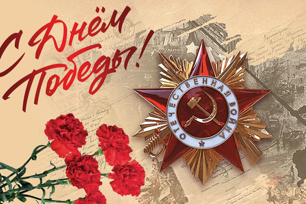 Поздравляем с 80-летием Великой Победы!