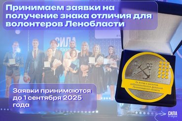 Прием заявок для награждения знаком отличия «За вклад в развитие добровольчества(волонтерства)»