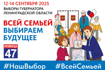 Выборы Губернатора Ленинградской области