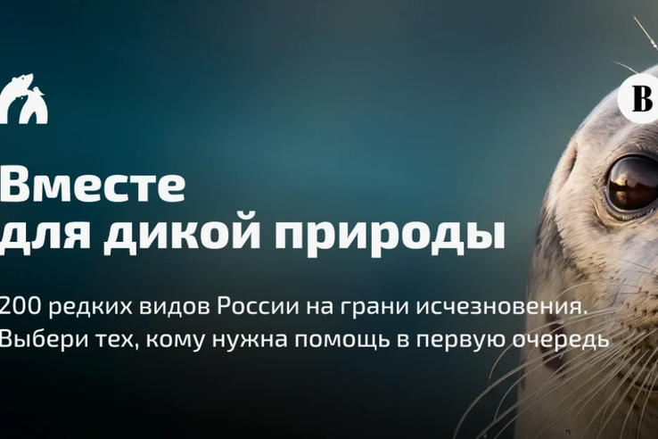 Голосуем за 100 редких видов - символов России