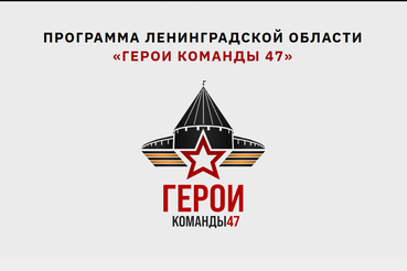 «Герои Команды 47»